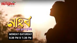 Nahor [ নাহৰ ] || Ep - 322 || 17.06.2024 ||