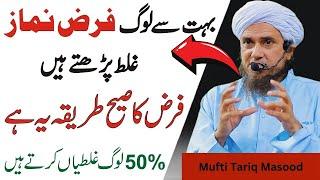 50% Log Farz Namaz Galat Padhte Hain | Farz Namaz Ka Sahi Tarika | namaz ka tarika | namaz ke masail