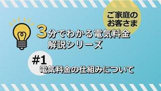 3分でわかる電気料金解説シリーズ①