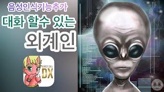 【도깨비 전화DX】대화 할수 있는 외계인 !!  음성인식기능 추가   (늦은 시간 까지 잠을 안 자요 / 저 멀리 우주로 데려가 주세요 )