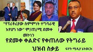 #Fnot Media Network-የደመቀ መኮነን ቀልድና የቀጠለው የትግራይ ህዝብ ስቃይ