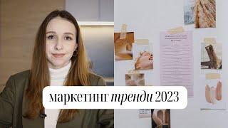 5 трендів маркетингу на 2023 рік