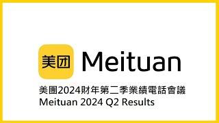 美團2024年度第二季業績電話會議│Meituan 2024 Q2 Results