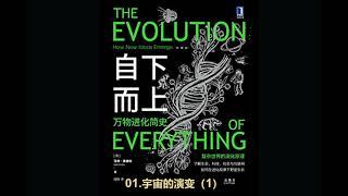 【有声书】《自下而上：万物进化简史》[英]马特·里德利