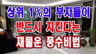 상위 1% 부자들은 반드시 지킨다는 풍수인테리어 비법,,,