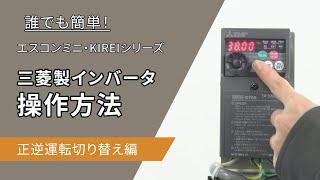 【三機工業】三菱電機製インバータ操作方法　正逆運転切り替え編