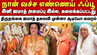 கலைக்கபட்ட திருநங்கைகள் ஜமாத் |Thiranpesinews #jamath #transgender #lgbtq #rajiniyamma #mantra #lgbt