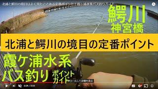 霞ヶ浦水系北浦と鰐川バス釣り定番ポイントガイド！