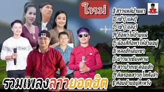 รวมเพลงลาวยอดฮิต สาวแหล่บ้านนา  |เช้า2 แลง2 | เช้า2 แลง3 | ถือพาให้อ้ายแน่  | หลงฮักเมียเขา #ເພງ