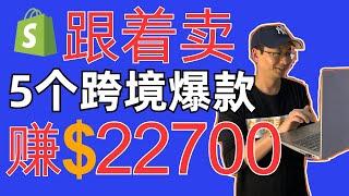 跟着卖5个跨境爆款赚22700美金/10天-跨境电商独立站热卖产品推荐2024年9月