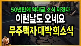 50년만에 역대급 소식터졌다! 이런 날도 오네요!