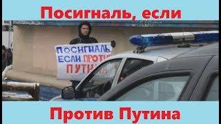 Акция: «ПОСИГНАЛЬ, ЕСЛИ ПРОТИВ ПУТИНА»