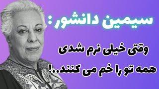 بهترین سخنان و دست نوشته های سیمین دانشور