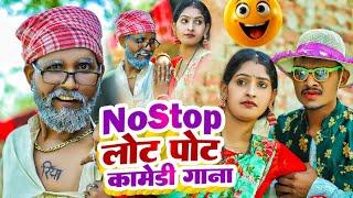 #Sonu Rajbhar के लोट पोट कॉमेडी गाना 2024 | Non-Stop Comedy | VIDEO JUKEBOX | Bhojpuri Comedy Song
