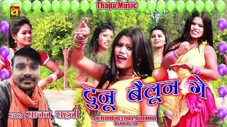 Dunu Baloon Ge || दोनों बैलून गे || Sajan Sahani || Thapa Music