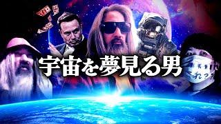 宇宙を夢見る男「とんでもない飛行プラン」で資金を掴み取れ！？ #コレコレ切り抜き