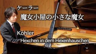 Köhler : Hexchen in dem Hexenhauschen / ケーラー：魔女小屋の小さな魔女