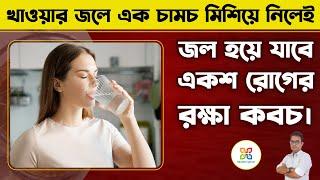 মাত্র ১ চামচেই পাবেন ১০০ রোগের থেকে মুক্তি। Mix it with warm water & drink in morning;  See magic.