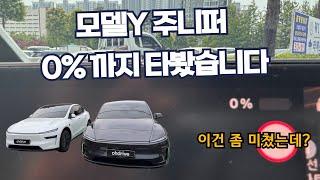 모델Y 주니퍼 RWD 0%까지 타봤습니다