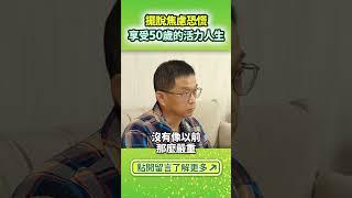 擺脫焦慮恐慌，享受活力人生下半場（點開留言了解更多）#Shorts