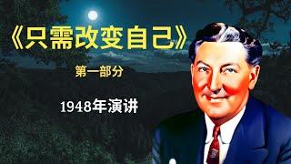 納維爾1948年演讲四：只需改变自己 （第一部分）｜纳维尔演讲｜内维尔.戈达德｜实践课程｜显化法则｜吸引力法則｜Neville Goddard Lecture