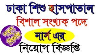 Dhaka Shishu Hospital Job Circular 2020 CircularTV24 Bangla