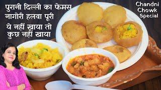 चांदनी चौक का जबरदस्त नाश्ता Nagori Halwa Puri aloo ki sabji नागोरी हलवा पूरी आलू की चटपटी सब्जी