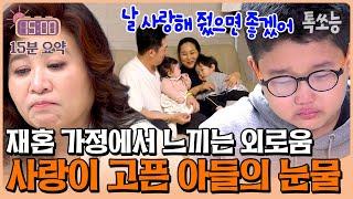 내가 없어도 행복한 우리 가족 화목한 재혼 가정에서 외로움 느낀 아들의 눈물 | #금쪽같은내새끼 #톡쏘능