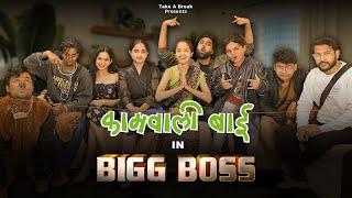 Bigg Boss Spoof | Kaamwali Bai in Bada Boss  | Take A Break