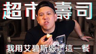 艾碧斯配上壽司 !?｜恩熙俊｜理性癮酒｜