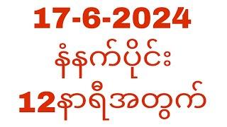 17-6-22024 နံနက်ပိုင်း 12နာရီအတွက် သီးသန့်#T.H.A Myanmar 2d3d