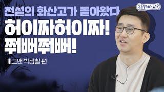 [요즘뭐하니] 전설의 화산고가 돌아왔다, 허이짜허이짜! 쭤뻐쭤뻐! (개그맨 박상철 근황)