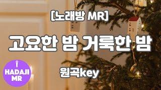 [하다지노래방] 고요한 밤 거룩한 밤 MR (C 원곡key) / 하다지MR