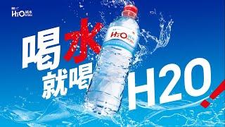 【統一H2O純水】喝水就喝H2O！