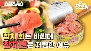 국민반찬 참치캔의 비밀, 공장가서 다 파헤치고 왔습니다 [갓 나온 맛도리 EP.43] / 스브스뉴스