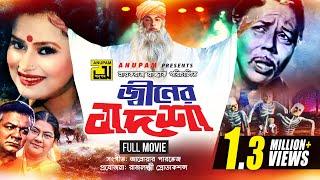 Jiner Badshah | জ্বীনের বাদশা | Bapparaj, Ronjita, ATM Shamsuzzaman | Old Bangla Full Movie