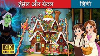 हंसेल और ग्रेटल | Hansel and Gretel in Hindi | @HindiFairyTales