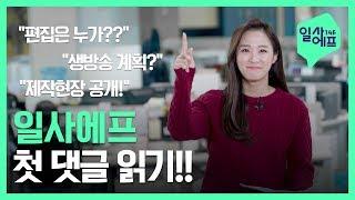 일사에프의 첫 댓글읽기!  제작 현장까지 공개?