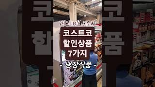 코스트코 할인상품 7가지 24년 10월 3주차 : 냉장식품