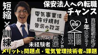 保安法人への転職のチャンス！？電気管理技術者への実務経験年数が1年になるの？！業界のメリットや問題点、電気管理技術者の課題！電験転職エージェント・ミズノワカフェジカ考察電気主任技術者速報第二弾