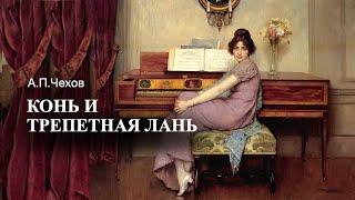 «Конь и трепетная лань». А.П.Чехов. Аудиокнига. Читает Владимир Антоник