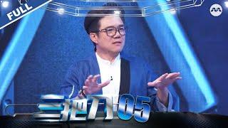 King of Culinary S4 三把刀 S4 EP5 - Can Uncle Tee successfully claim the knife?!