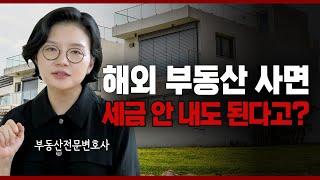 해외 부동산 투자 시 증여/상속세 안 내도 된다는 말 사실일까? | 부동산전문변호사 조세영