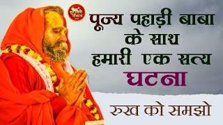 पूज्य गुरुदेव पहाड़ी बाबा और हमारी एक सत्य घटना !! अवश्य सुनें उनकी न में भी उनकी हाँ होती है !!