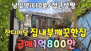 (NO.530)급매1억800만싸게나온 깨끗한집 즉시입주가 상남면남밀양ic10분 잔디마당 도로접근성좋은집 #밀양부동산 #밀양촌집매매 #밀양전원주택매매 #밀양주말주택 #밀양주택매매