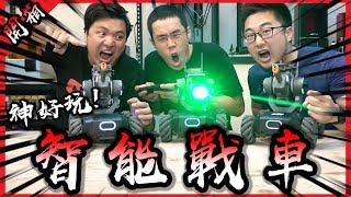 一台一萬六的智能遙控戰車！這是我這輩子玩過最好玩的玩具！【胡買海開】(Feat.黃小潔,懷爸)