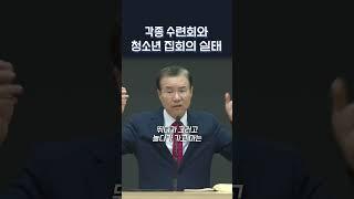 각종 수련회와 청소년 집회의 실태 | 정동수 목사, 사랑침례교회