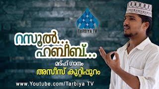 റസൂൽ... ഹബീബ്... - Asees Kuttippuram - Tarbiya TV