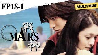 【Eng Sub】Mars | EP18-1 | 戰神 | Romance | F4 | Vic Chou | Barbie Hsu | SweetDrama