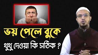 ভয় দূর করার উপায় || ভয় পেলে কোন দোয়া পড়তে হয় ? ভয় পেলে বুকে থুথু দেওয়া কি সঠিক ? j series limited